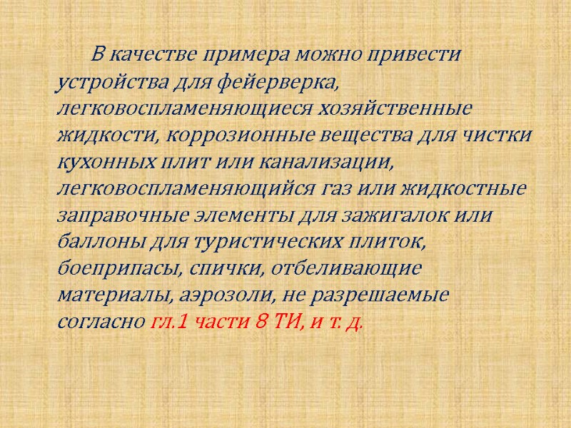 В качестве примера можно привести устройства для фейерверка, легковоспламеняющиеся хозяйственные жидкости, коррозионные вещества для